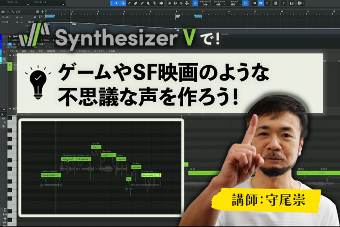 Synthesizer VでゲームやSF映画に出てくるような不思議な声を作ってみる　講師：守尾崇