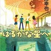 小路幸也　『怪獣の夏　はるかな星へ』