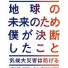 『地球の未来のため僕が決断したこと　気候大災害は防げる』　ビル・ゲイツ著／山田文訳  早川書房，2021-08-18