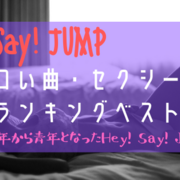 Hey Say Jump カテゴリーの記事一覧 のりらじブログ Noriwo Radio Blog