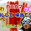 ＜UP＞ちくわカニカマかまぼこ！味当てクイズ！