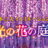 あしかがフラワーパーク訪問記　前編