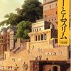 『炎の人（ハヤカワ演劇文庫）』三好十郎(早川書房)