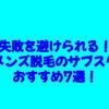 失敗を避けられる！メンズ脱毛のサブスクおすすめ7選！