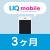 UQに乗りかえて3ヶ月使ってみた感想