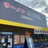 「来来亭」金沢小坂店に初訪問♪チャーシューの厚さが少しアップで好みです