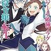 1月25日新刊「乙女ゲームの破滅フラグしかない悪役令嬢に転生してしまった…6巻」「結婚指輪物語(10)」「百と卍 4」など