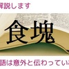 「食塊（しょっかい）」とは？【専門用語の解説】