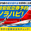 最安値検索予約！国内航空券の購入は【ソラハピORAHAPI】