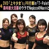 T-Palette感謝祭2014東京(2014/12/13)番外編
