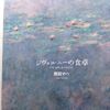 【原田マハ】　「ジヴェルニーの食卓」読了♪