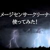 イメージセンサークリーナー使ってみた！