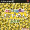 今プレイステーション２のことばのパズル もじぴったん 体験版にいい感じでとんでもないことが起こっている？