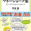 早坂隆著「世界のマネージョーク集：笑って学ぶお金とのつきあい方」（中公新書ラクレ）