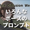 【Stable Diffusion WebUI】いろんなポーズのプロンプト・作例一覧[ピース・モデルさん・体育すわり・前傾]