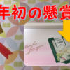 今年初の懸賞当たったのは1000円分の図書カードでした【2018年懸賞ブログ#1】