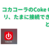 コカコーラの「Coke ON」アプリがたまに自販機と接続できないことがある