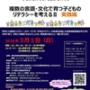 第16回セミナー「複数の言語・文化で育つ子どものリテラシーを考えるⅡ　実践編」開催のお知らせ