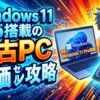 Windows 11 Pro搭載の中古PC特価セール攻略：第11世代Core i7モデル等の選び方と購入手順