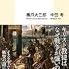 『一神教と戦争』読んだ。橋爪×中田考。