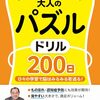 認知症予防に高齢母に「楽しみながら脳を活性化！大人のパズルドリル200日」を送る。
