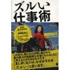 読書録「ズルい仕事術」