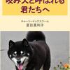 咬み犬と呼ばれる君たちへ