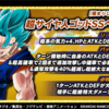 ドラゴンボールzドッカンバトル　極限zバトル　超サイヤ人ゴッドSSベジット編