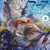 メイドインアビス 3巻を読んだ。