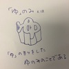 12月4日(木) 「ゆ」のみを作ろう①