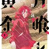 『片喰と黄金』完結記念で全話無料公開に！1週間限定