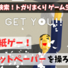 DEKIRU!で俺の記事 "前代未聞の「紙ゲー」降臨！本物のトイレットペーパーで遊ぶ『紙がない！』" が公開ッ！