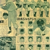 平凡1958年(昭和33年)5月号 第2付録 大懸賞付き人気投票 プロ野球選手名鑑 読売ジャイアンツ