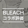 BLEACHコラボへの怒り