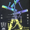 その兆しが示すもの『小説』（野崎 まど）