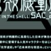 キャミィいのはあきらめつくになる攻殻機動隊SAC_2045と葵産業のやつ行けるから