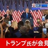 どうなる米大統領選挙？