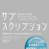 実は生徒に伝えたいアイデアが満載。『サブスクリプション』を読んでみた。