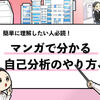 【マンガで分かる自己分析のやり方】8ステップで完了します！