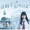 映画『恋は雨上がりのように』（2回目の鑑賞）……1回目の鑑賞よりも深い感動……