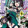 　ネタバレ？感想　小野中彰大　『魔法少女にあこがれて』7巻