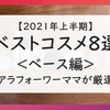 【2021年上半期】ベストコスメ８選＜ベース編＞アラフォーワーママが厳選