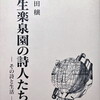 栗生楽泉園の詩人たち　その詩と生活　久保田穣