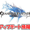 【グラブル】本日『2021年3月22日』実装予定の内容をフルオート部的考察