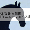 2023/3/3 地方競馬 川崎競馬 1R ニューフェイス賞(3歳)
