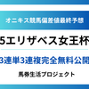 【エリザベス女王杯(G1)2025】オニキス偏差値最終予想！