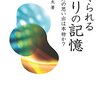 電脳じゃなくてもハックできる『つくられる偽りの記憶』