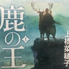 「鹿の王」を読んだので、感想と魅力を語る。