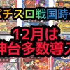 【パチスロ12月新台】ハイエナ出来るパチスロ新台　天井狙い　ゾーン狙い　リセット狙い　