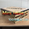 100均素材で作るミニテーブル！